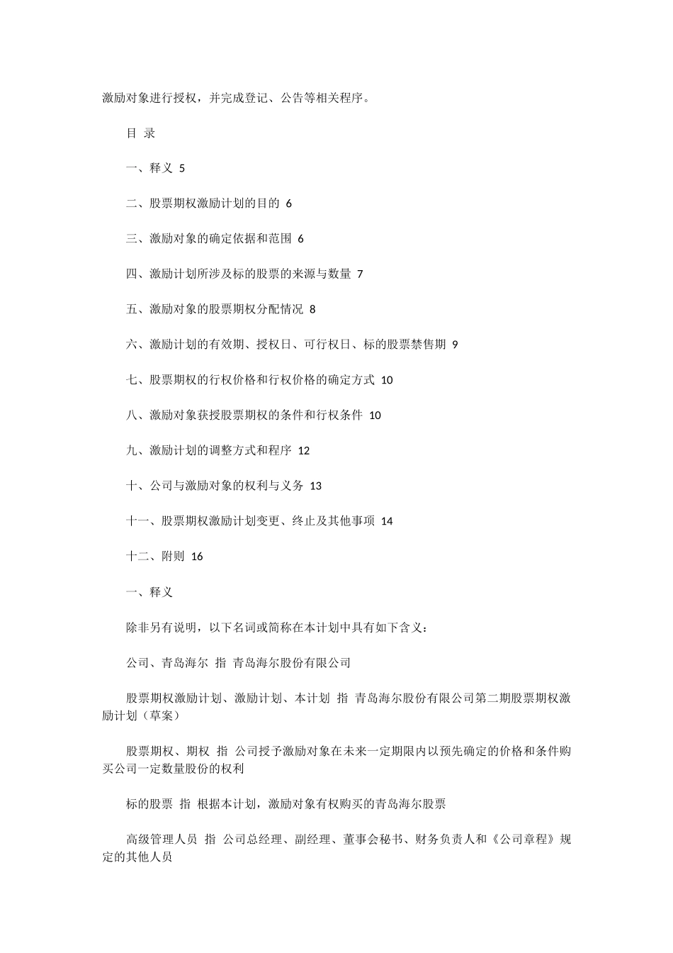 青岛海尔股份有限公司第二期股票期权激励计划(草案)摘要_第3页