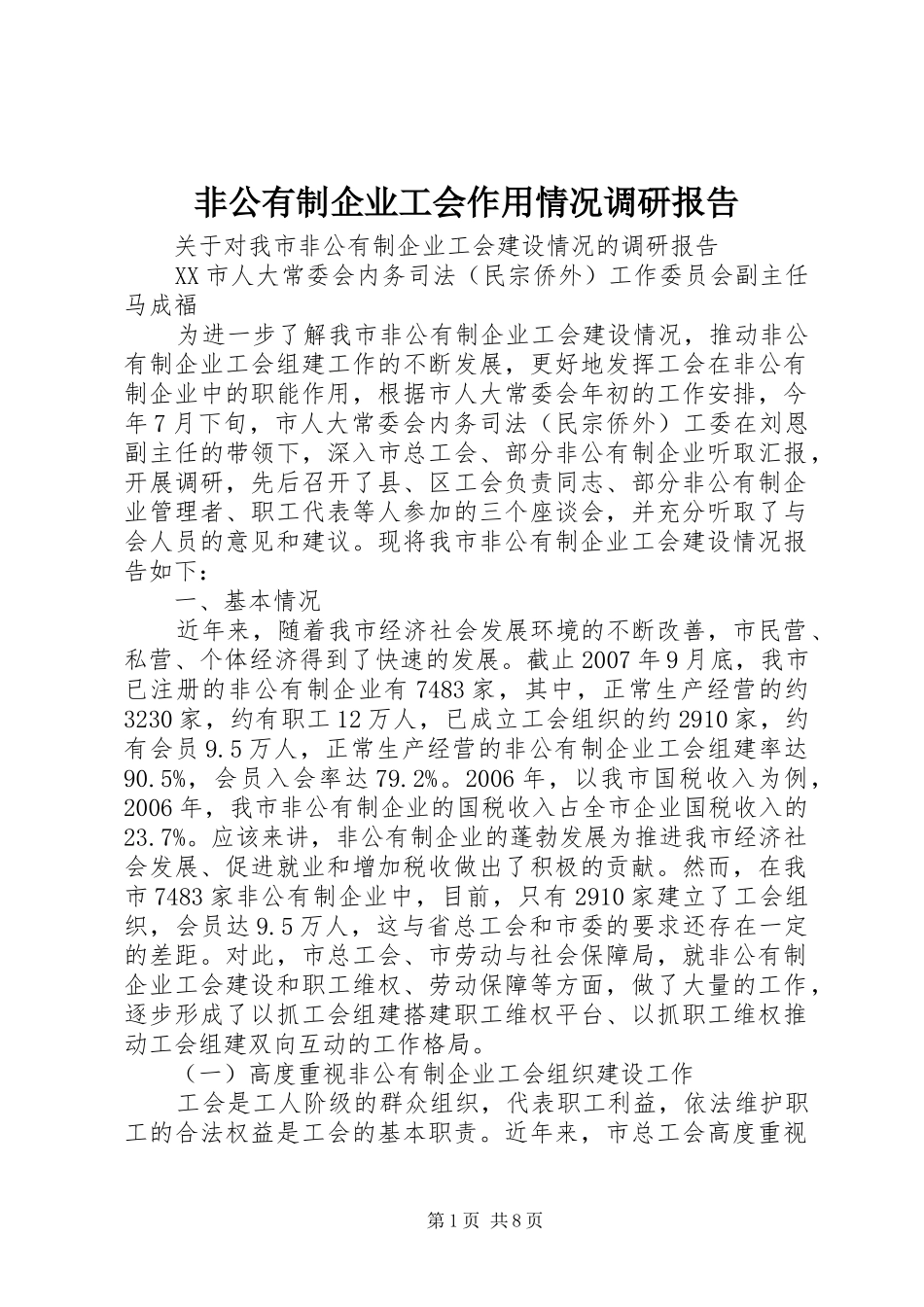 非公有制企业工会作用情况调研报告_第1页