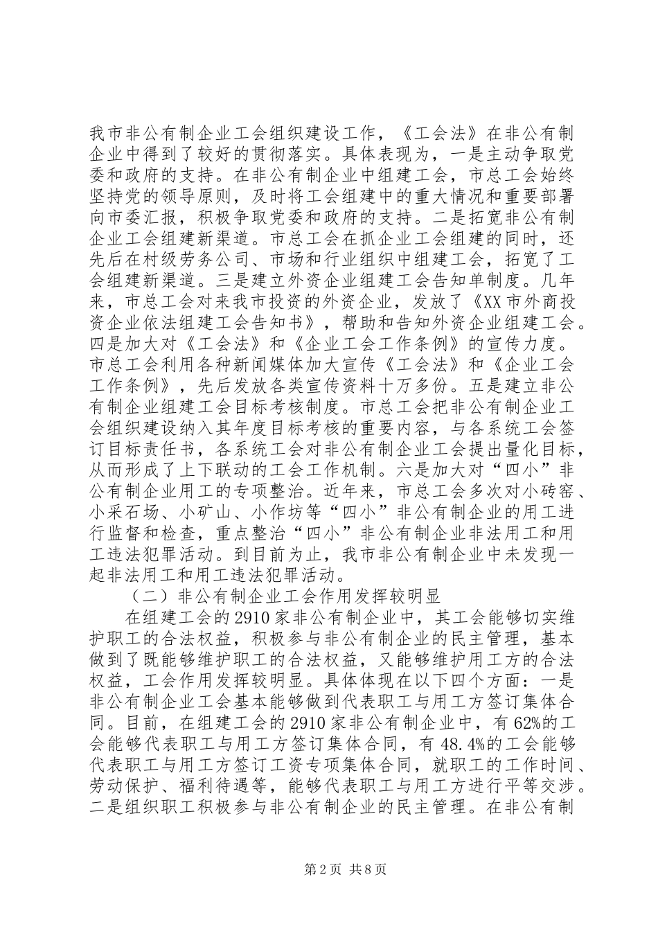非公有制企业工会作用情况调研报告_第2页