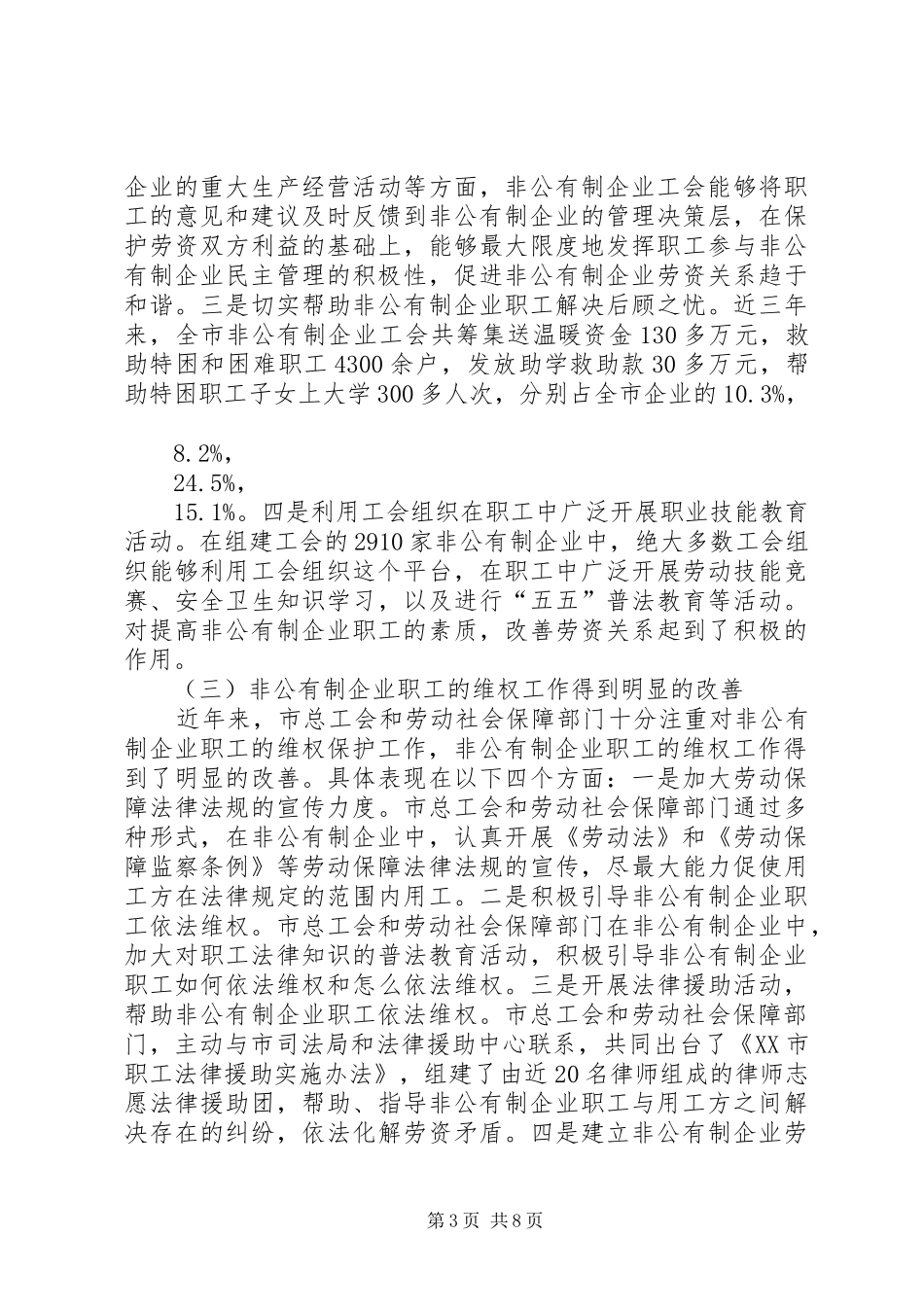 非公有制企业工会作用情况调研报告_第3页