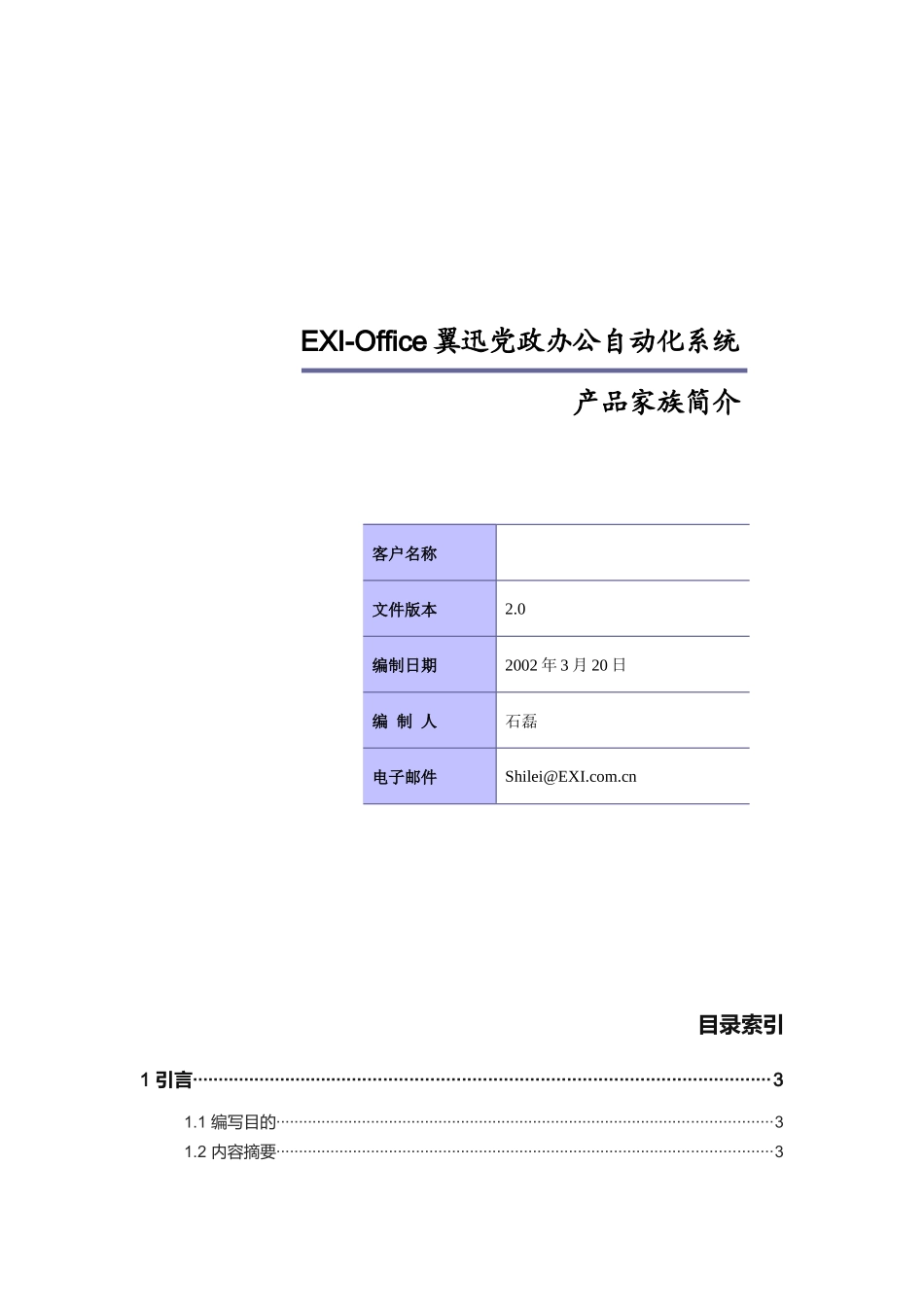 EXIOffice翼迅党政办公自动化系统产品介绍_第1页