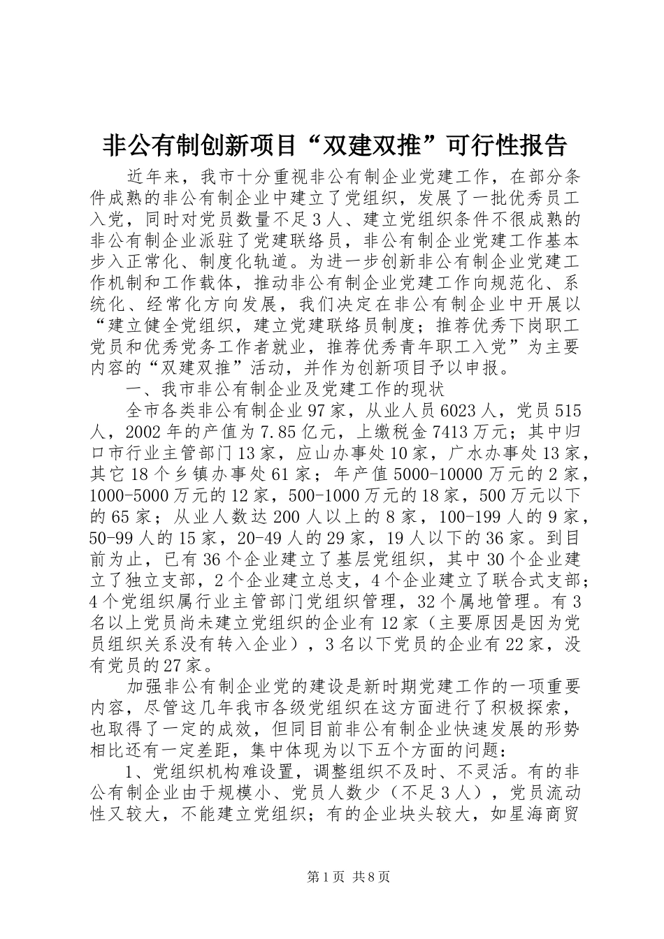 非公有制创新项目“双建双推”可行性报告_第1页