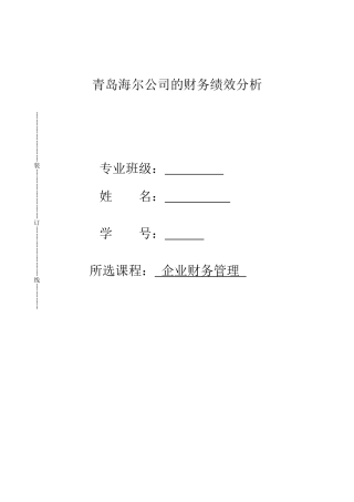 青岛海尔公司财务绩效分析