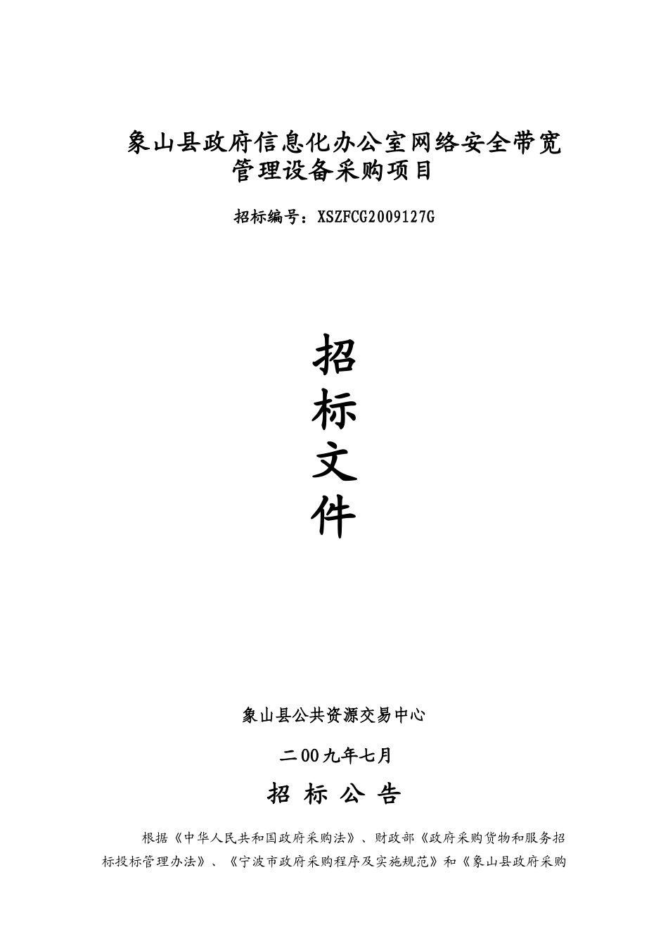 象山县政府信息化办公室网络安全带宽管理设备采购项目_第1页