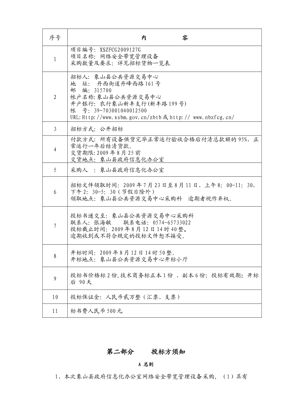 象山县政府信息化办公室网络安全带宽管理设备采购项目_第3页