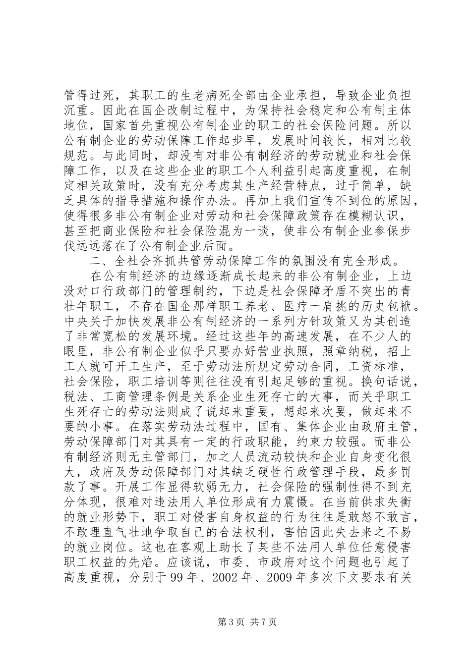 非公有制企业执行劳动法调研报告_第3页