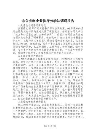 非公有制企业执行劳动法调研报告
