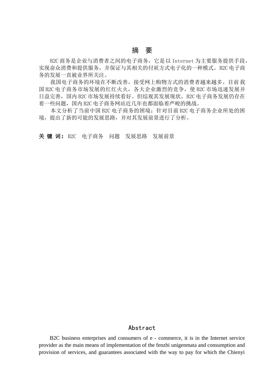 B2C电子商务发展前景分析_第1页