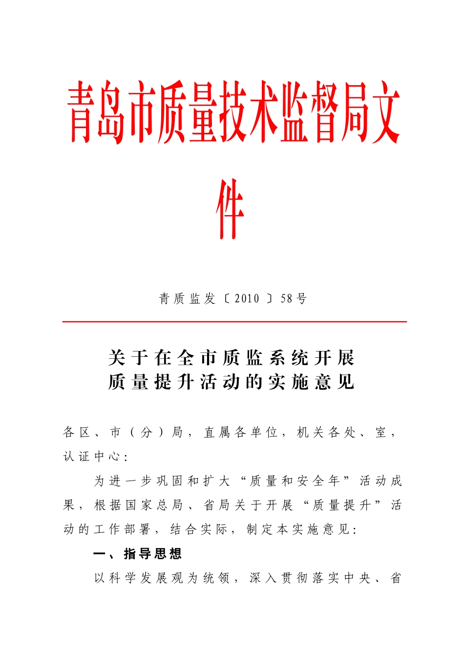 青岛市质量技术监督局文件_第1页