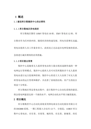 巴州-库尔勒集控中心自动化系统建设的技术报告