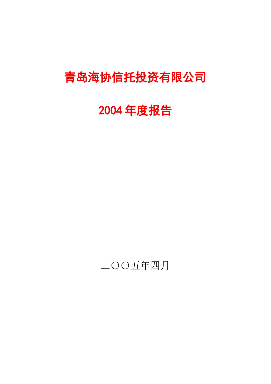 青岛海协信托投资有限公司_第1页