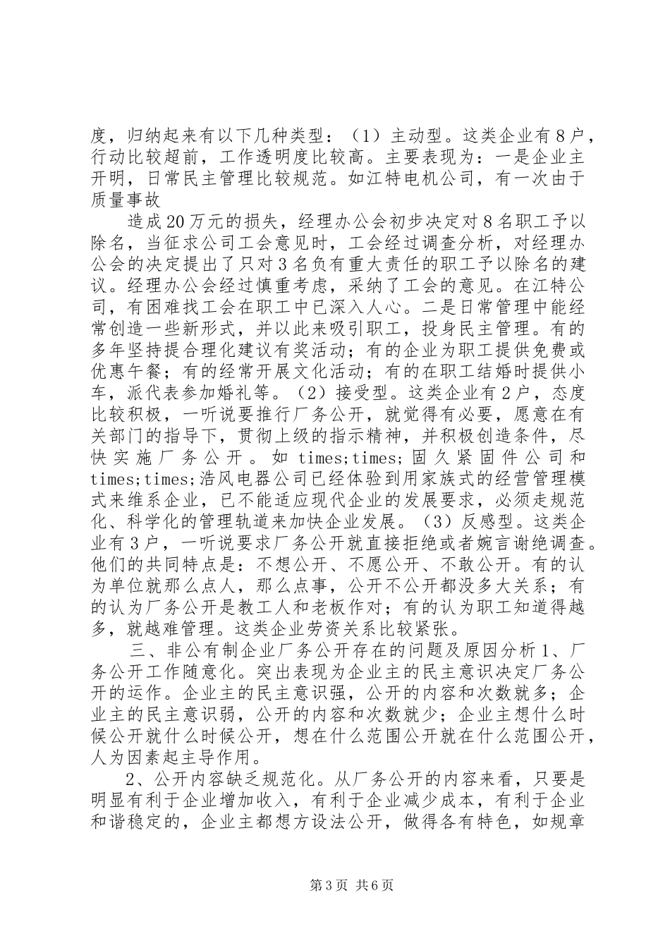 非公有制企业厂务公开情况调研报告_第3页