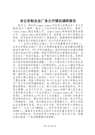 非公有制企业厂务公开情况调研报告