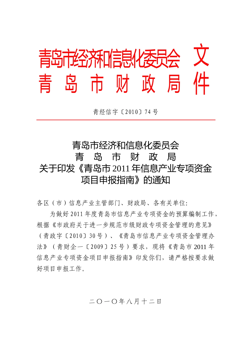 青岛市财政局关于印发《青岛市XXXX年信息产业专项资金_第1页