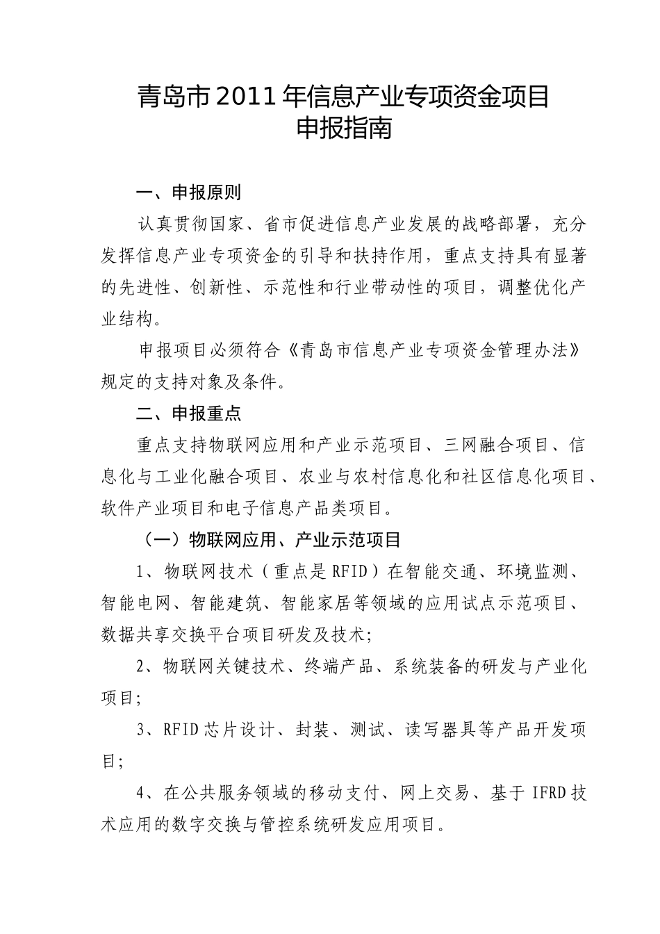 青岛市财政局关于印发《青岛市XXXX年信息产业专项资金_第2页