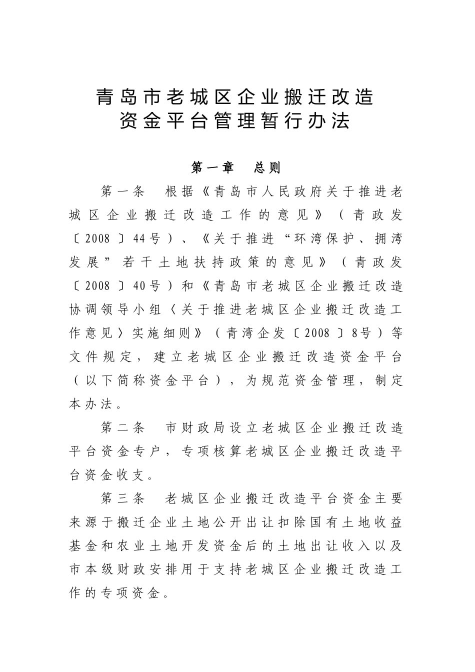 青岛市老城区企业搬迁改造资金平台_第3页