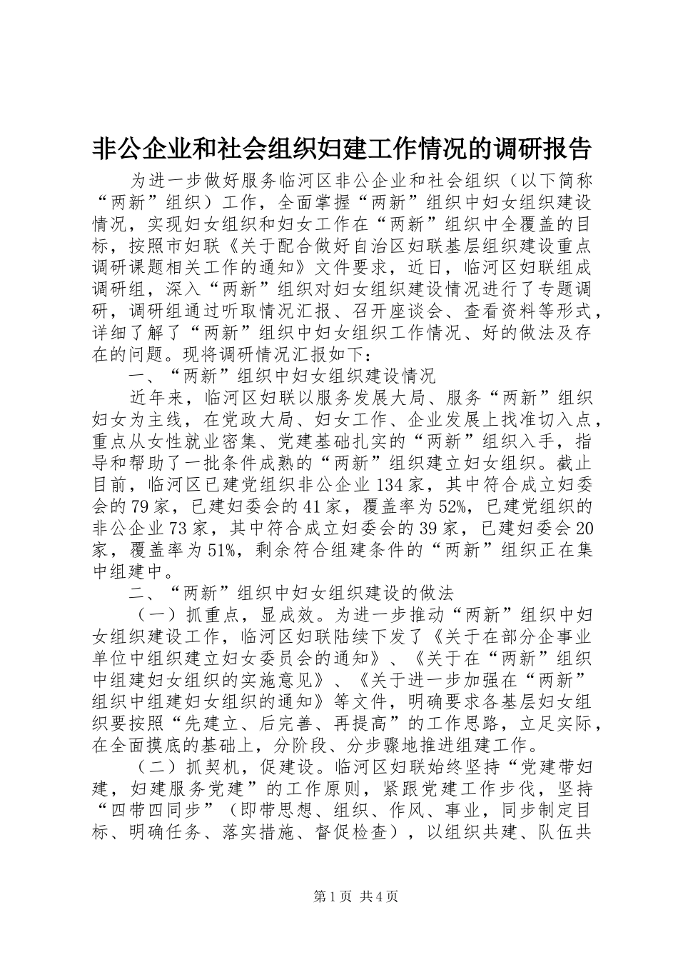 非公企业和社会组织妇建工作情况的调研报告_第1页