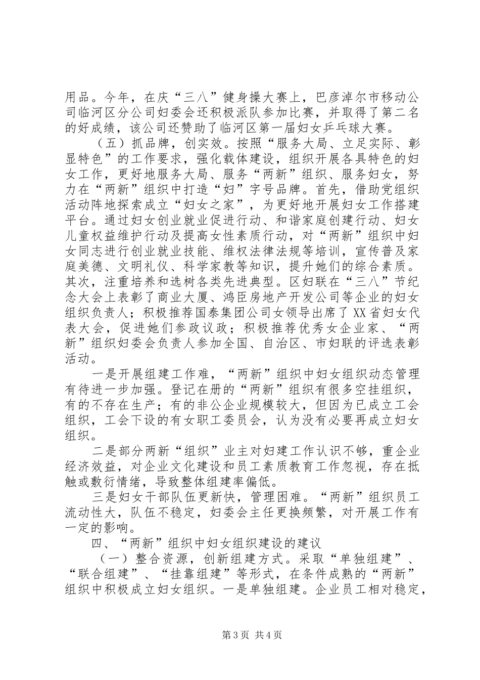 非公企业和社会组织妇建工作情况的调研报告_第3页