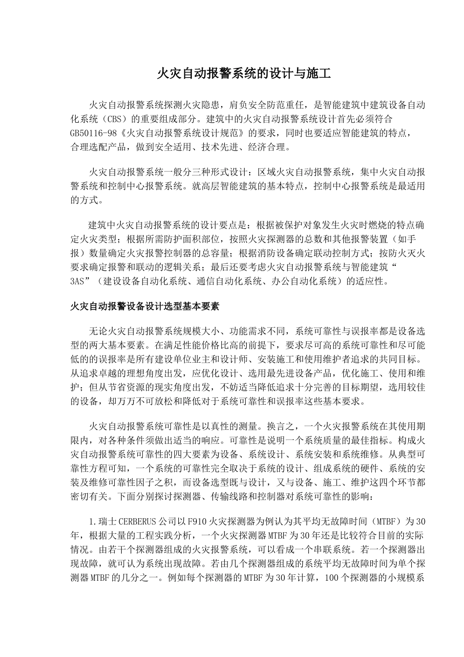 火灾自动报警系统的设计与施工(doc23)(1)_第1页