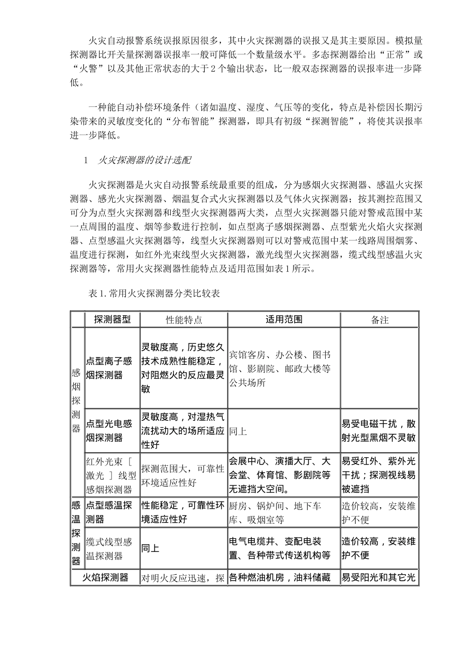 火灾自动报警系统的设计与施工(doc23)(1)_第3页