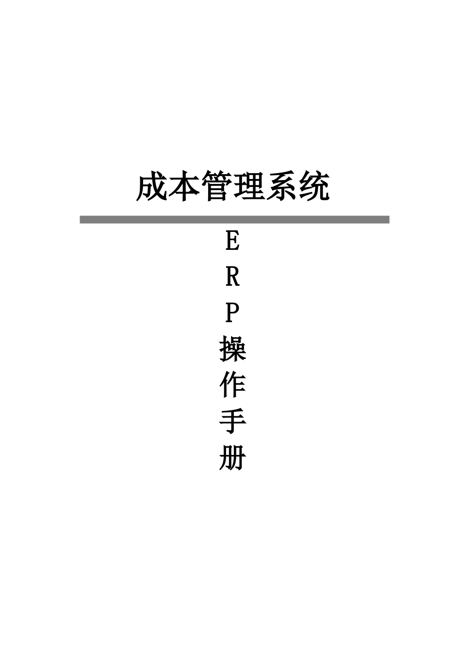 数夫ERP操作手册2_第1页