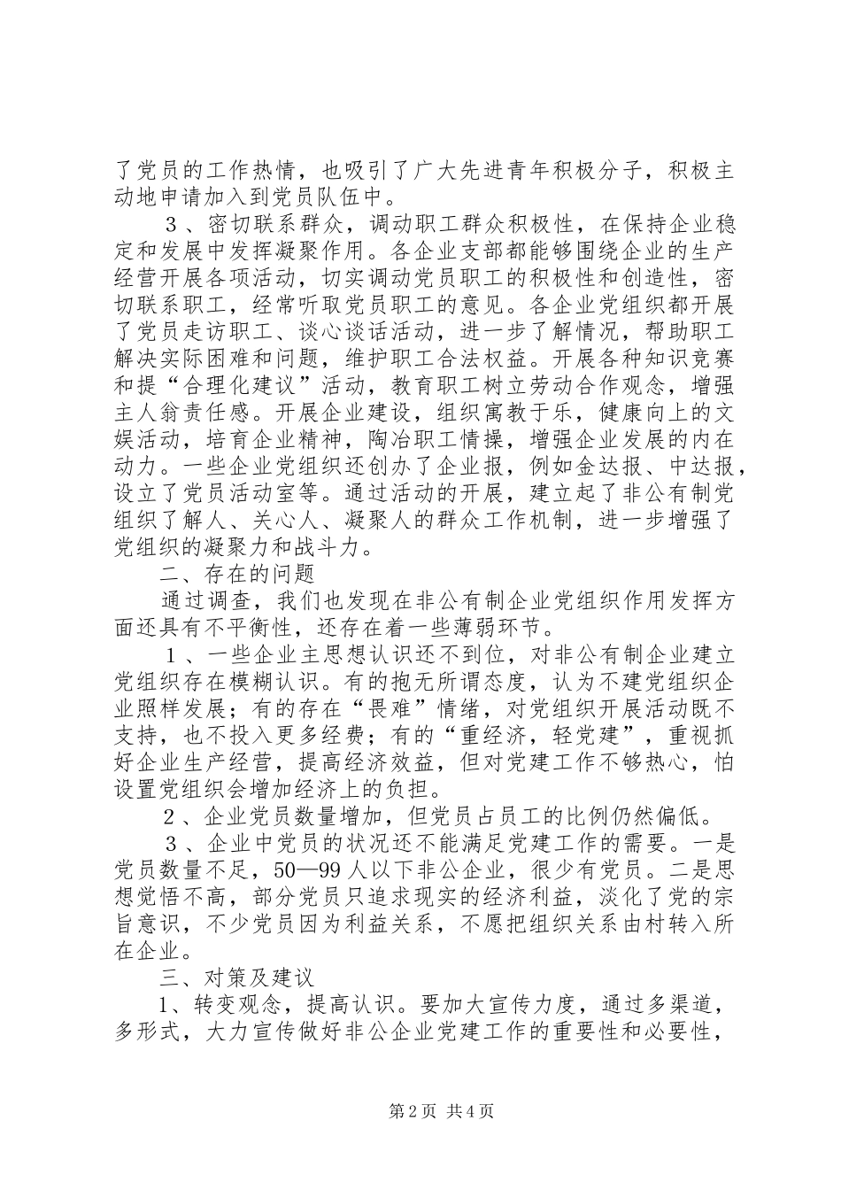 非公有企业调研报告_第2页
