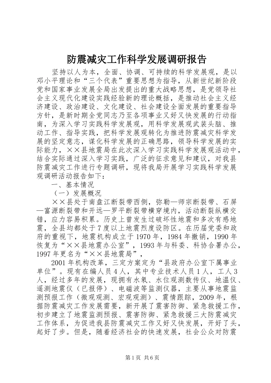 防震减灾工作科学发展调研报告_第1页