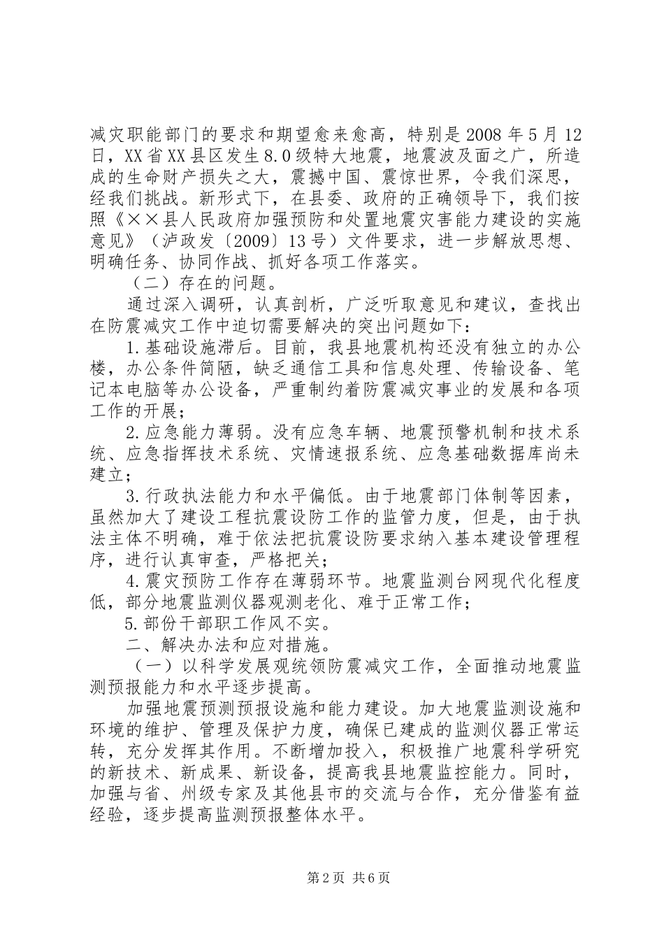 防震减灾工作科学发展调研报告_第2页