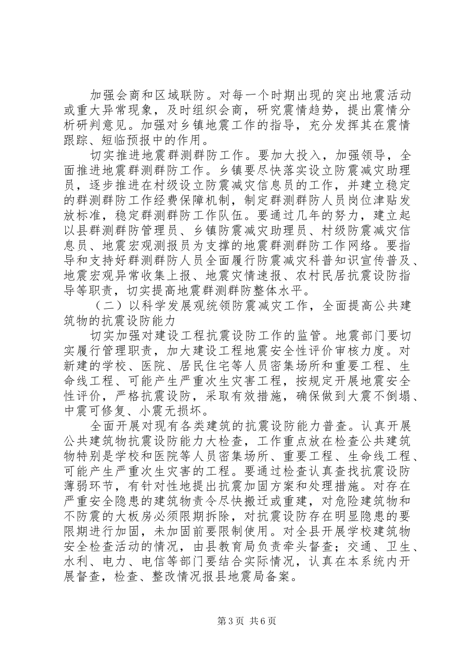 防震减灾工作科学发展调研报告_第3页