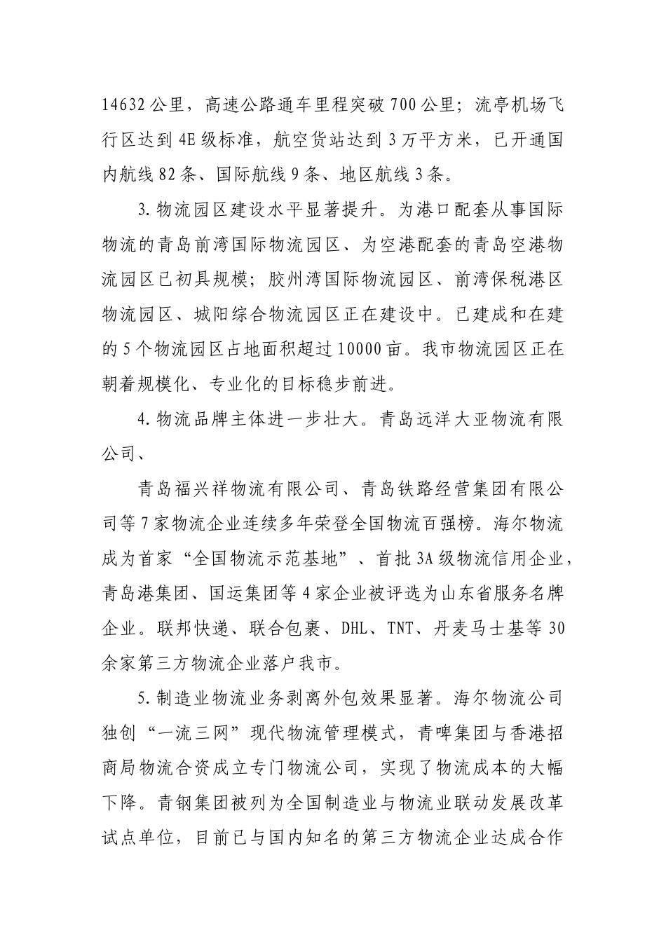 青岛市物流业发展推进方案(2009-2012)_第2页