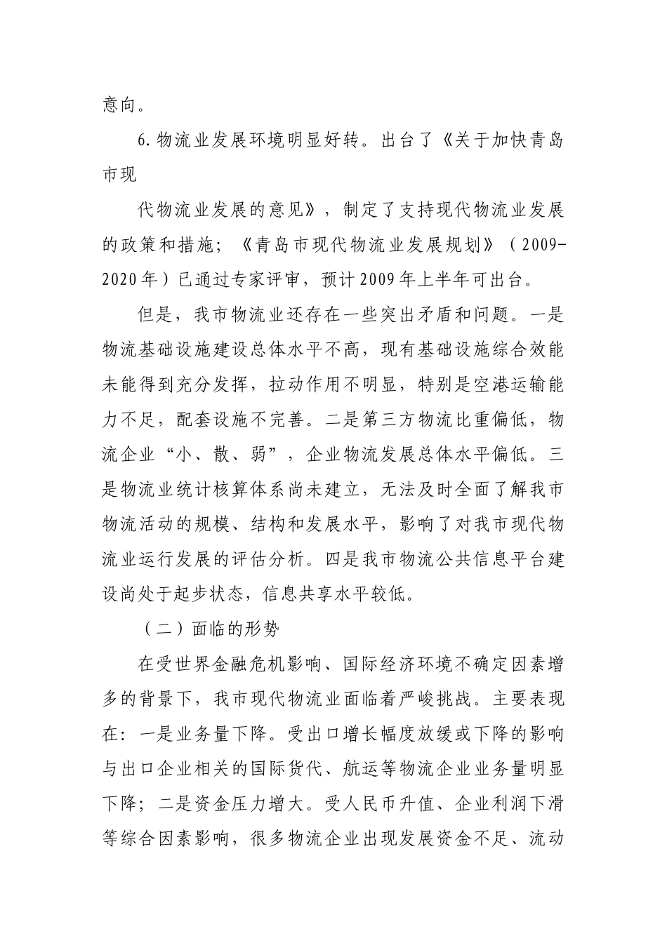 青岛市物流业发展推进方案(2009-2012)_第3页