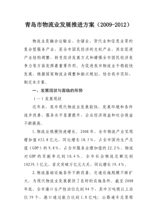 青岛市物流业发展推进方案(2009-2012)