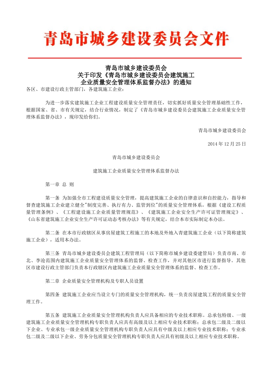 青岛市质量安全体系考核标准_第1页