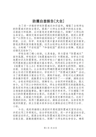 防震自查报告[大全]