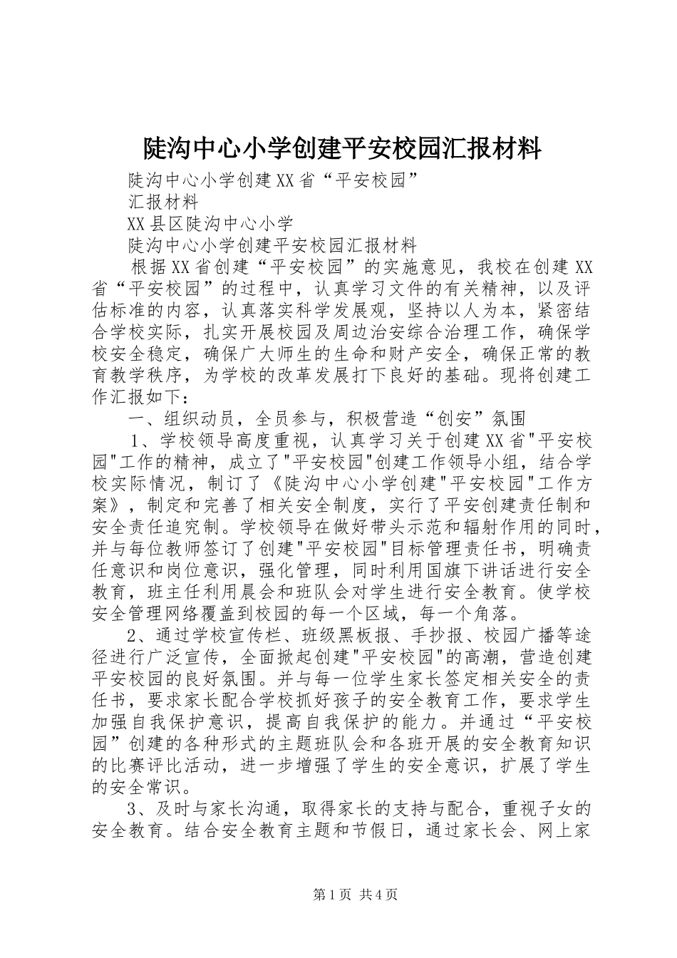 陡沟中心小学创建平安校园汇报材料_第1页