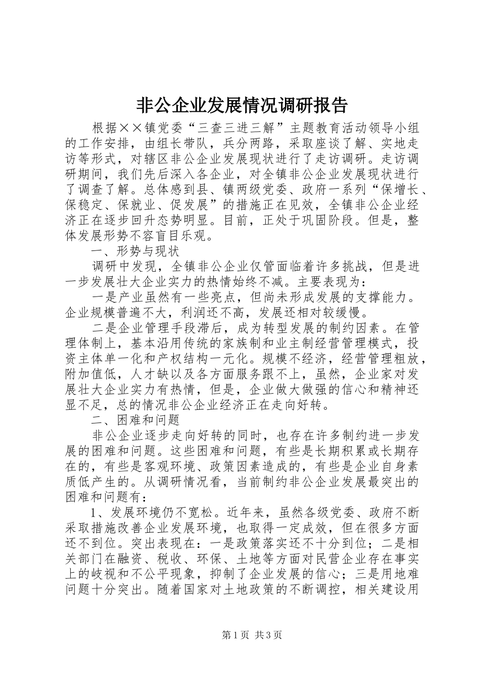 非公企业发展情况调研报告_第1页