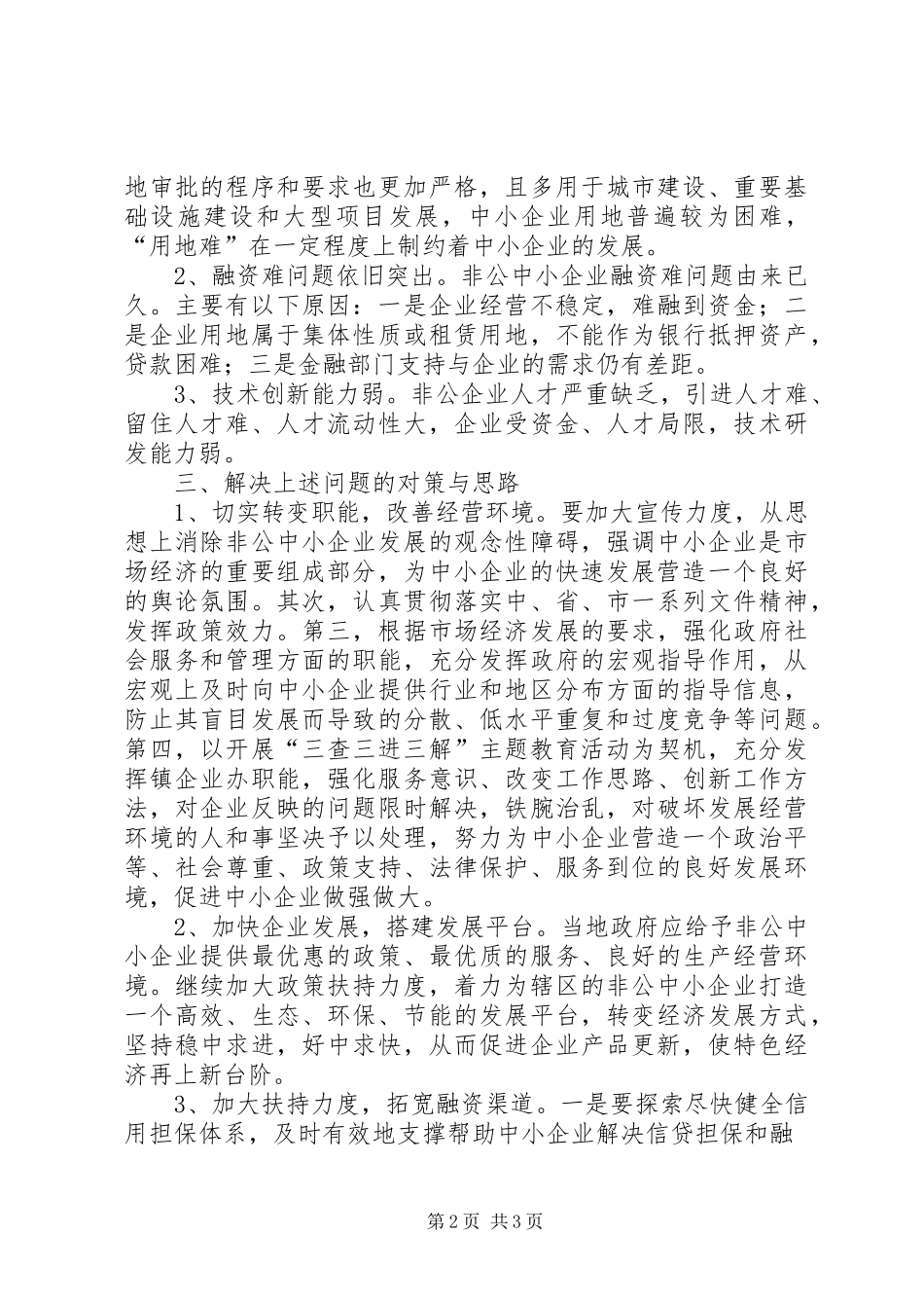 非公企业发展情况调研报告_第2页