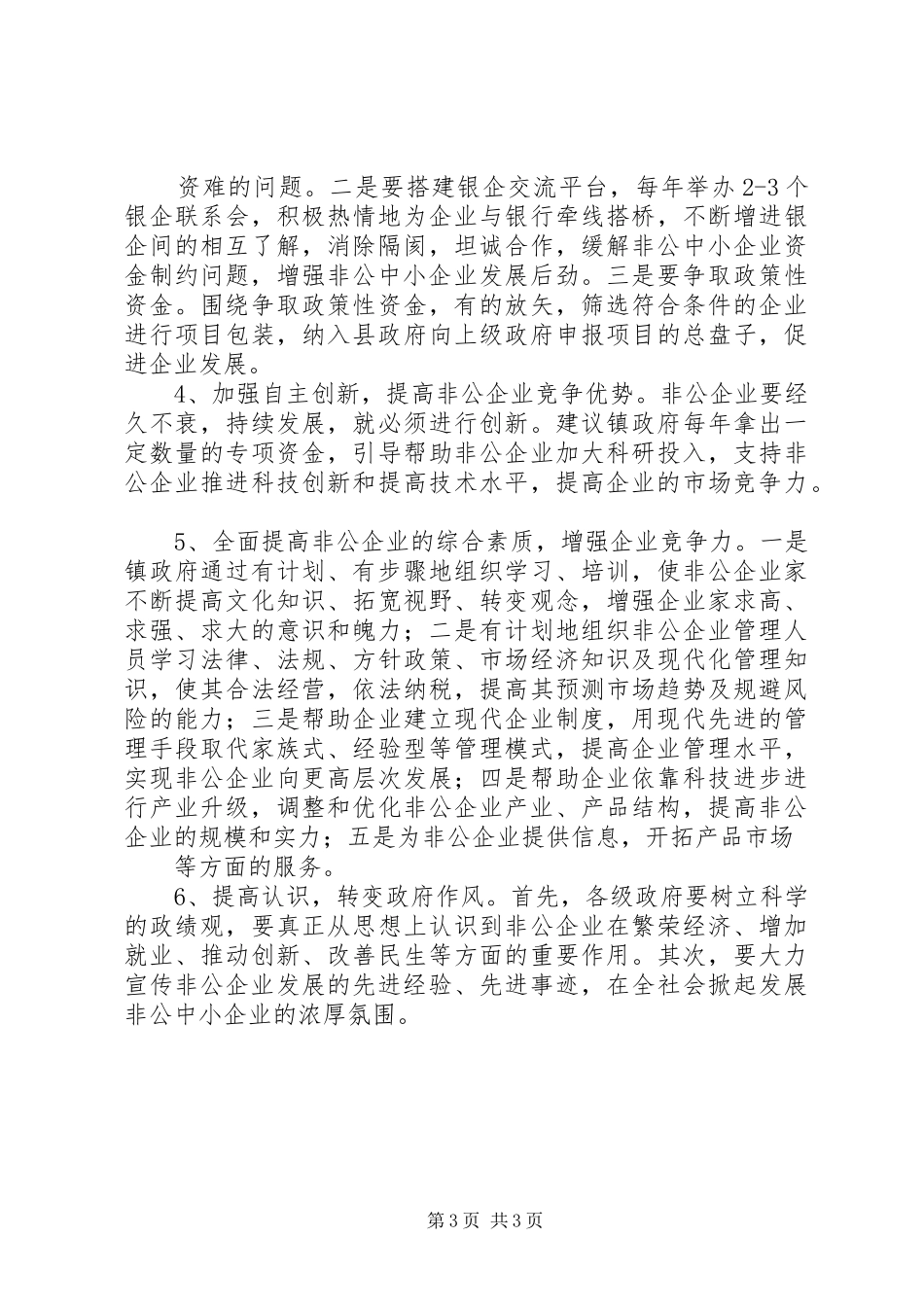 非公企业发展情况调研报告_第3页