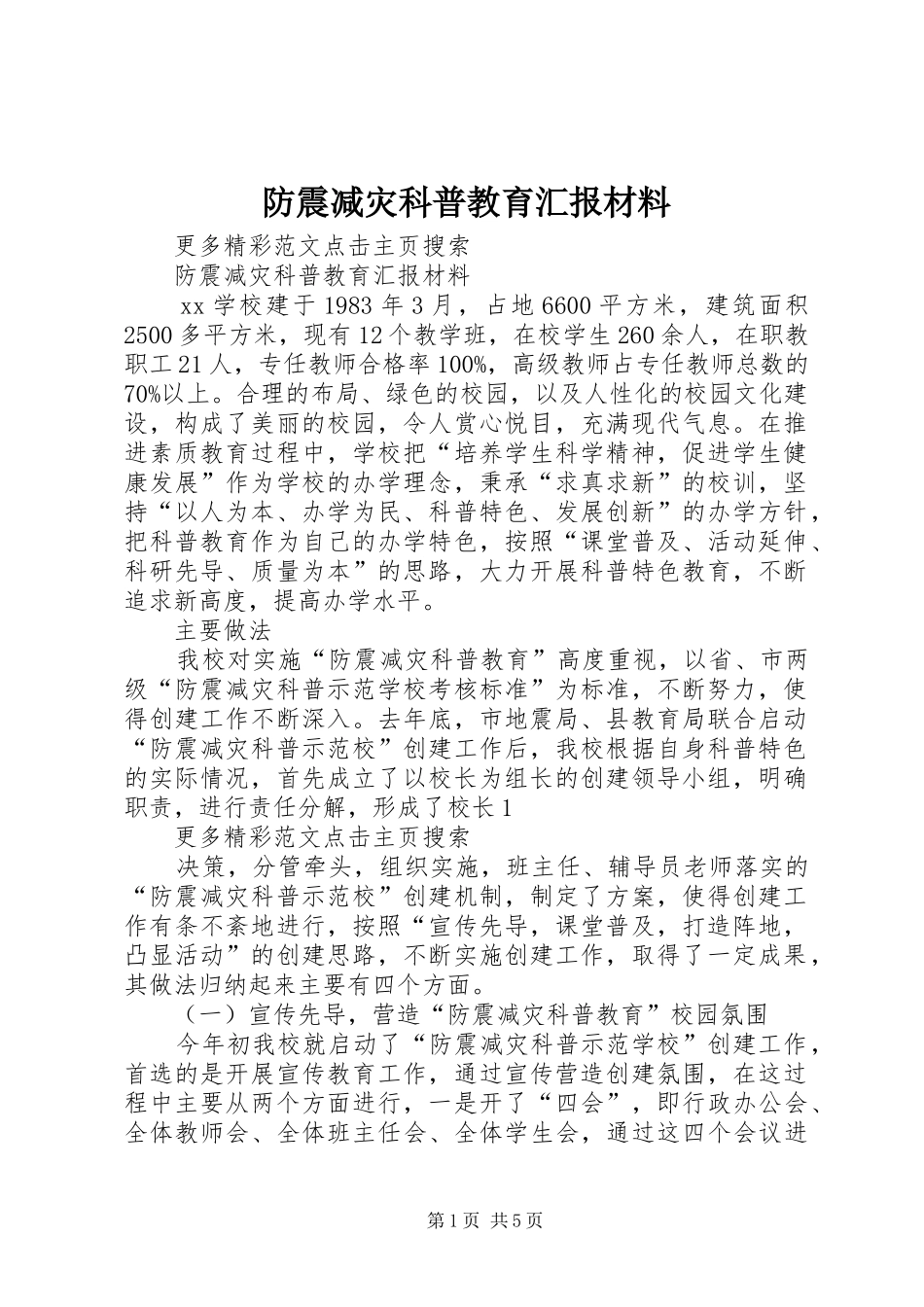 防震减灾科普教育汇报材料_第1页