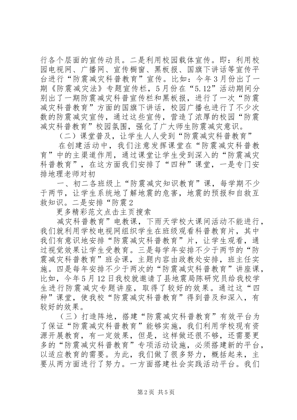防震减灾科普教育汇报材料_第2页