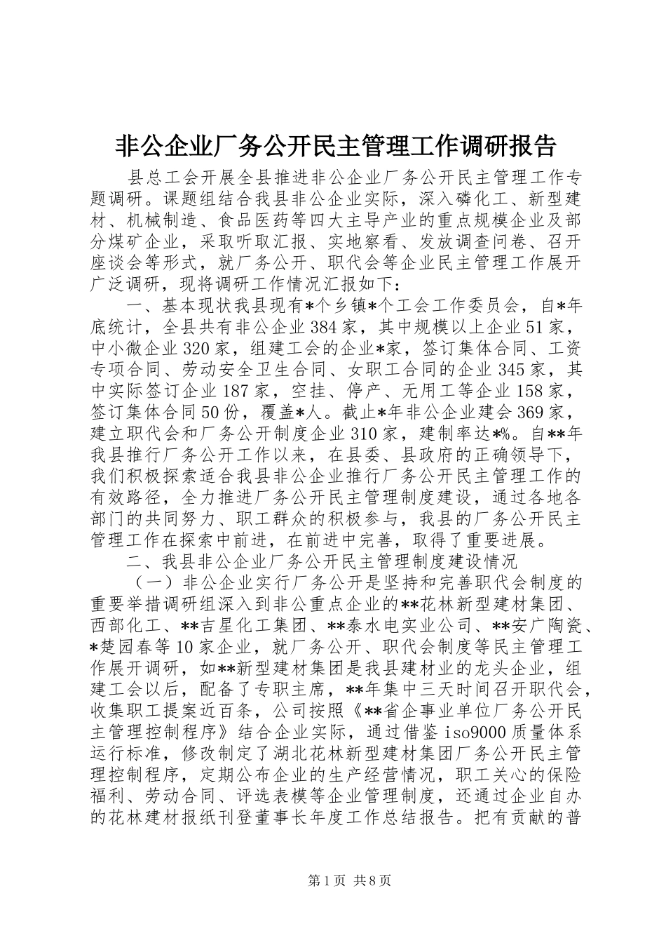 非公企业厂务公开民主管理工作调研报告_第1页
