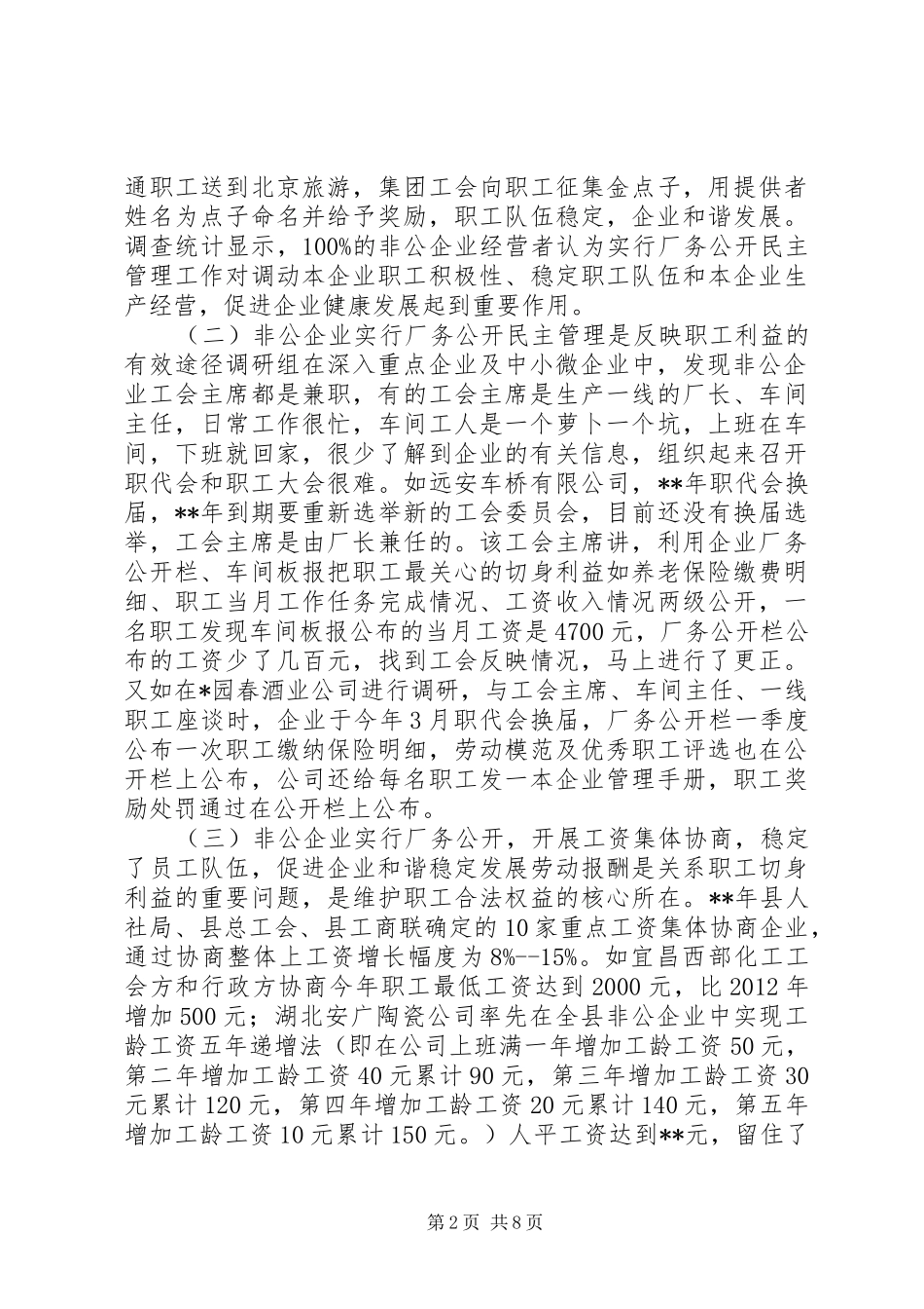 非公企业厂务公开民主管理工作调研报告_第2页