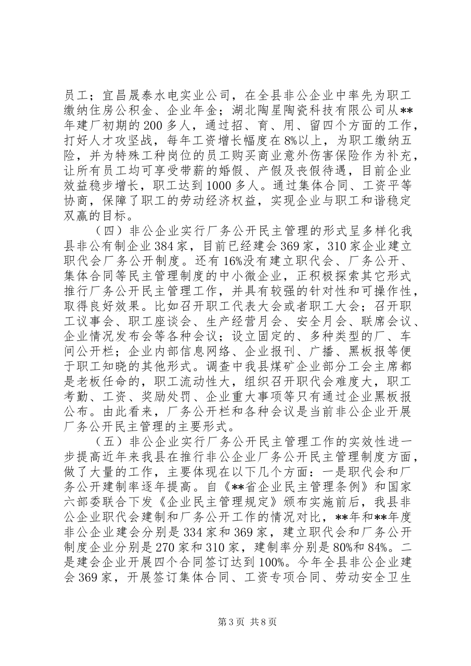 非公企业厂务公开民主管理工作调研报告_第3页