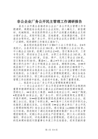 非公企业厂务公开民主管理工作调研报告