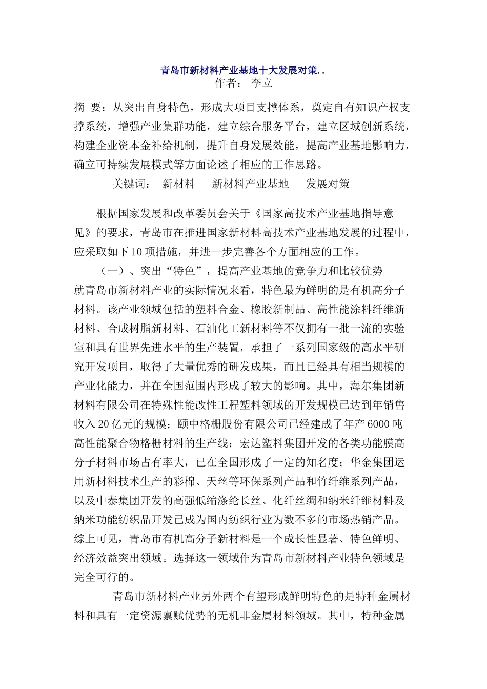 青岛市新材料产业基地十大发展对策_第1页