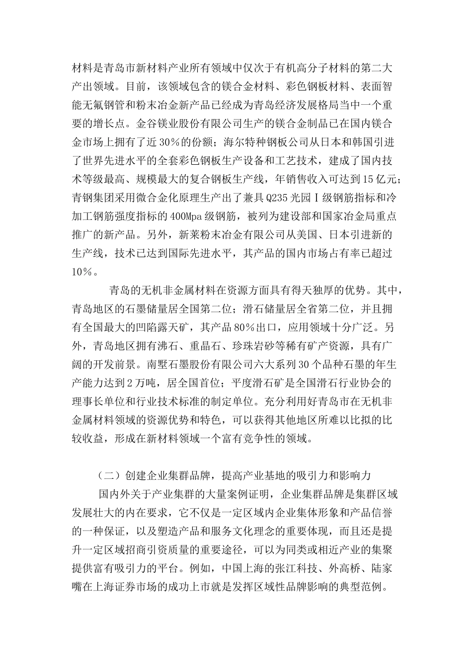 青岛市新材料产业基地十大发展对策_第2页