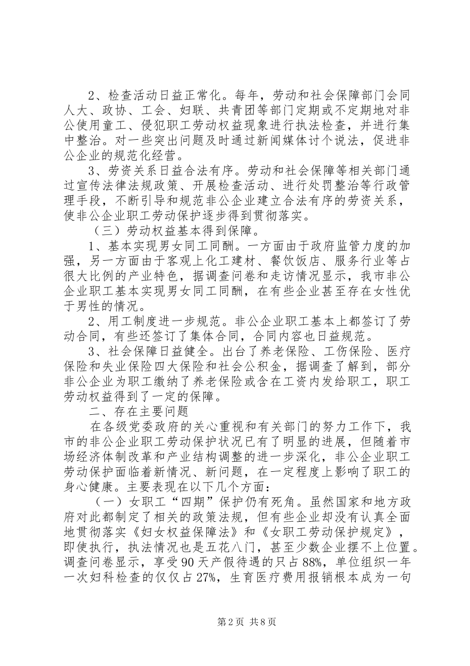 非公企业劳动保护调研报告_第2页