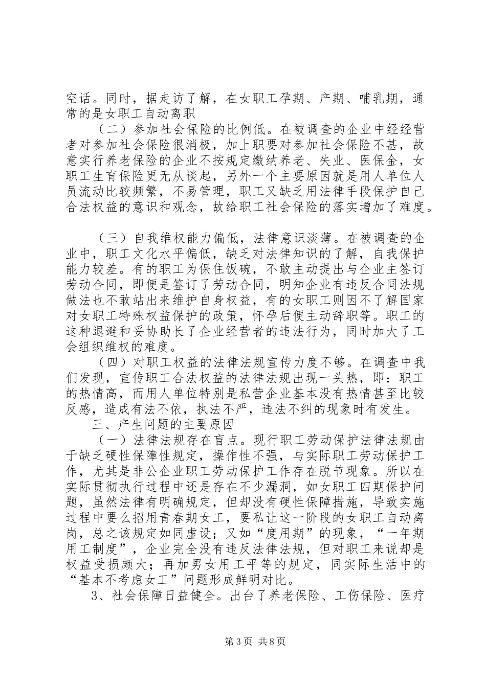 非公企业劳动保护调研报告_第3页