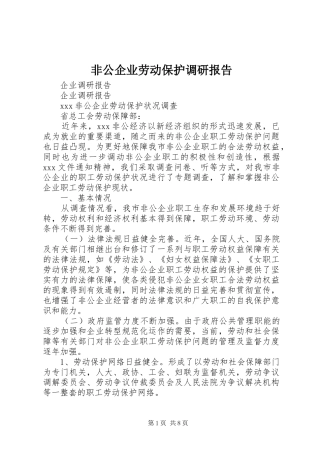 非公企业劳动保护调研报告