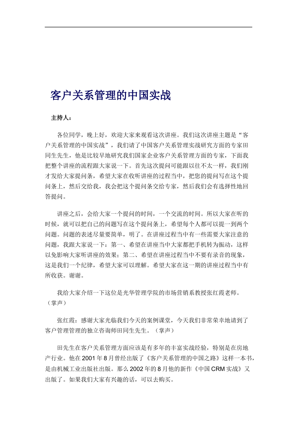 北京大学职业经理客户关系管理讲义（DOC 30页）_第1页